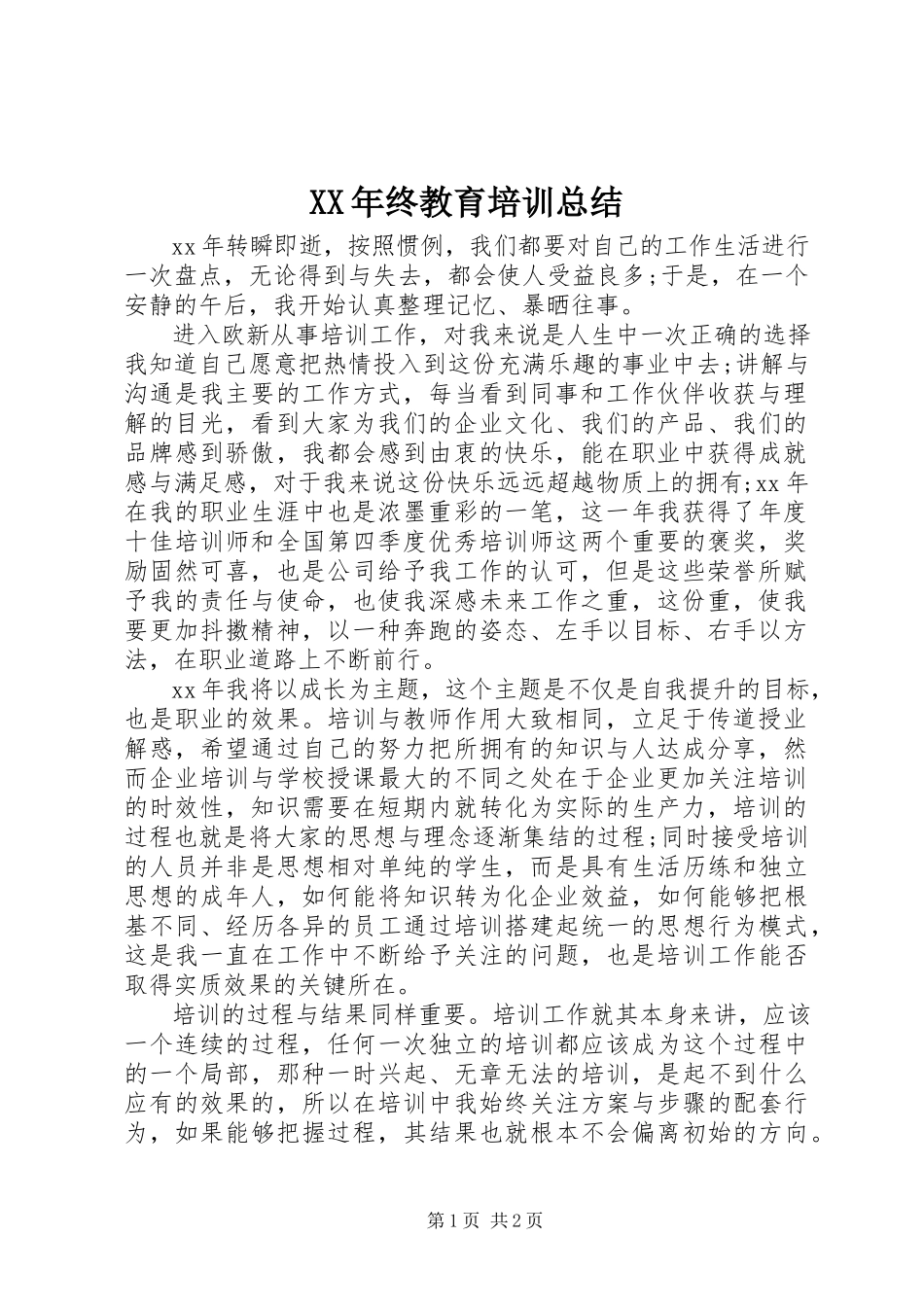 2023年终教育培训总结.docx_第1页