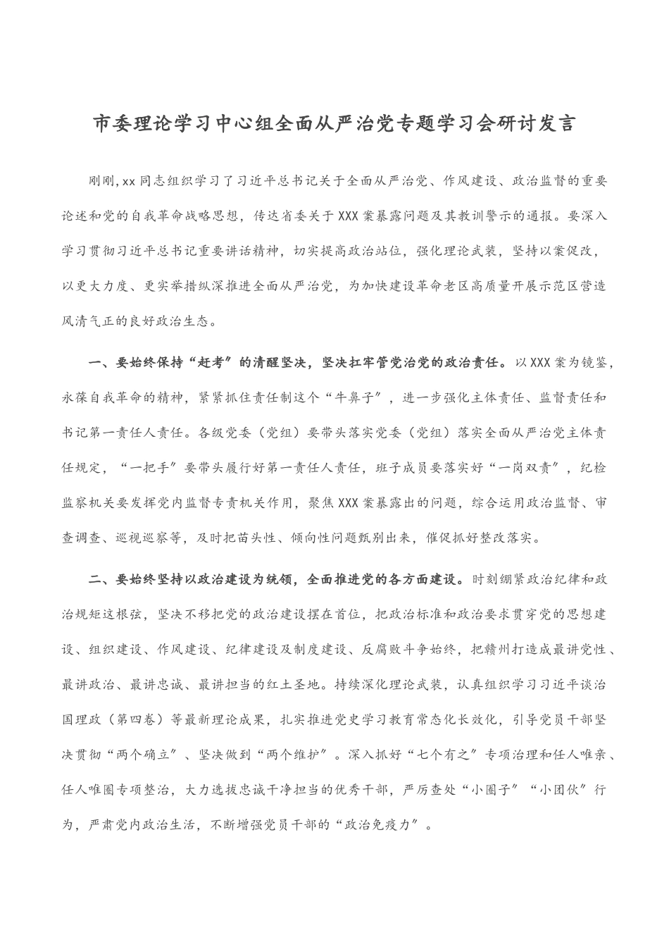 2023年市委理论学习中心组全面从严治党专题学习会研讨发言.docx_第1页