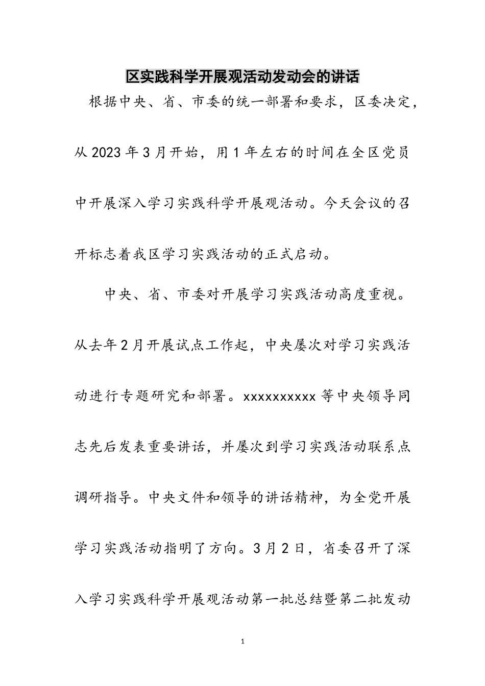 2023年区实践科学发展观活动动员会的讲话范文.doc_第1页