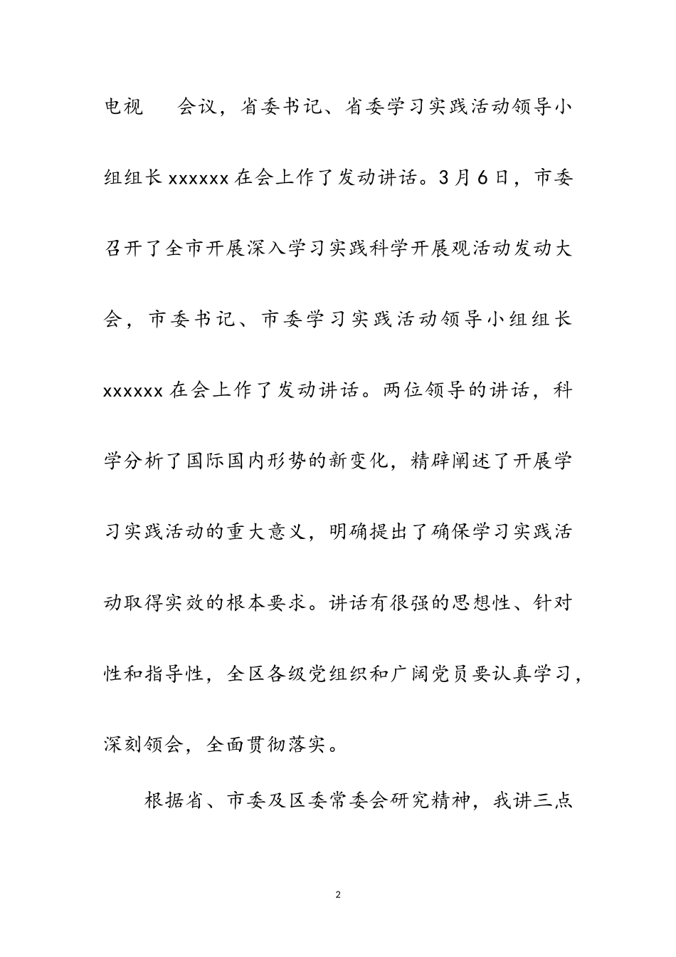 2023年区实践科学发展观活动动员会的讲话范文.doc_第2页