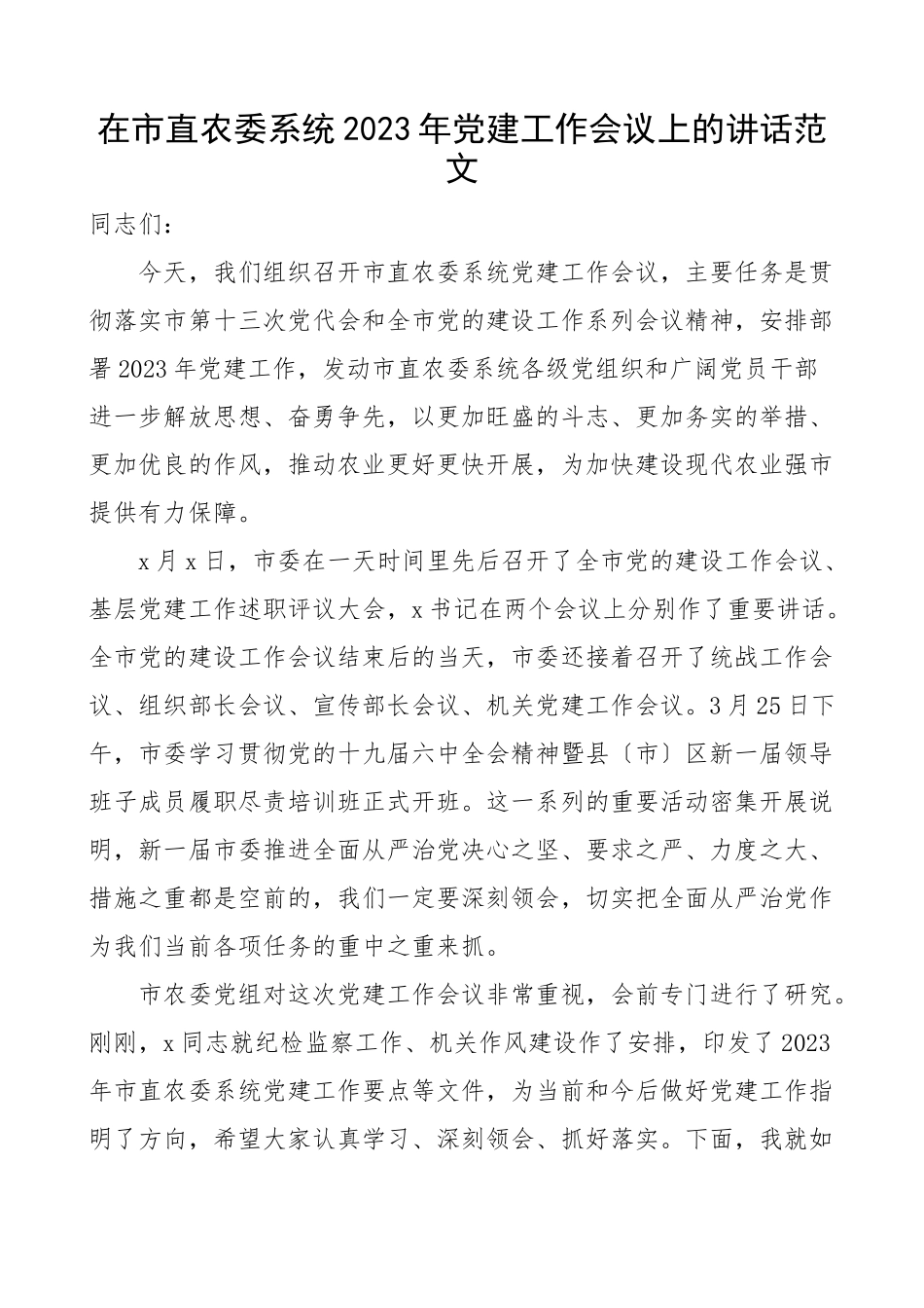 2023年党建工作会议上的讲话农业农村.docx_第1页