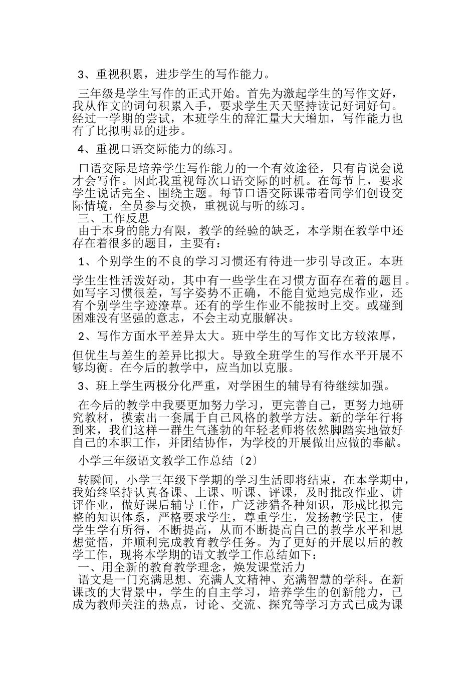 2023年小学三年级语文教学工作总结.doc_第2页