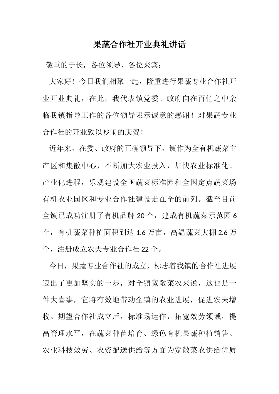 2023年果蔬合作社开业典礼讲话.docx_第1页