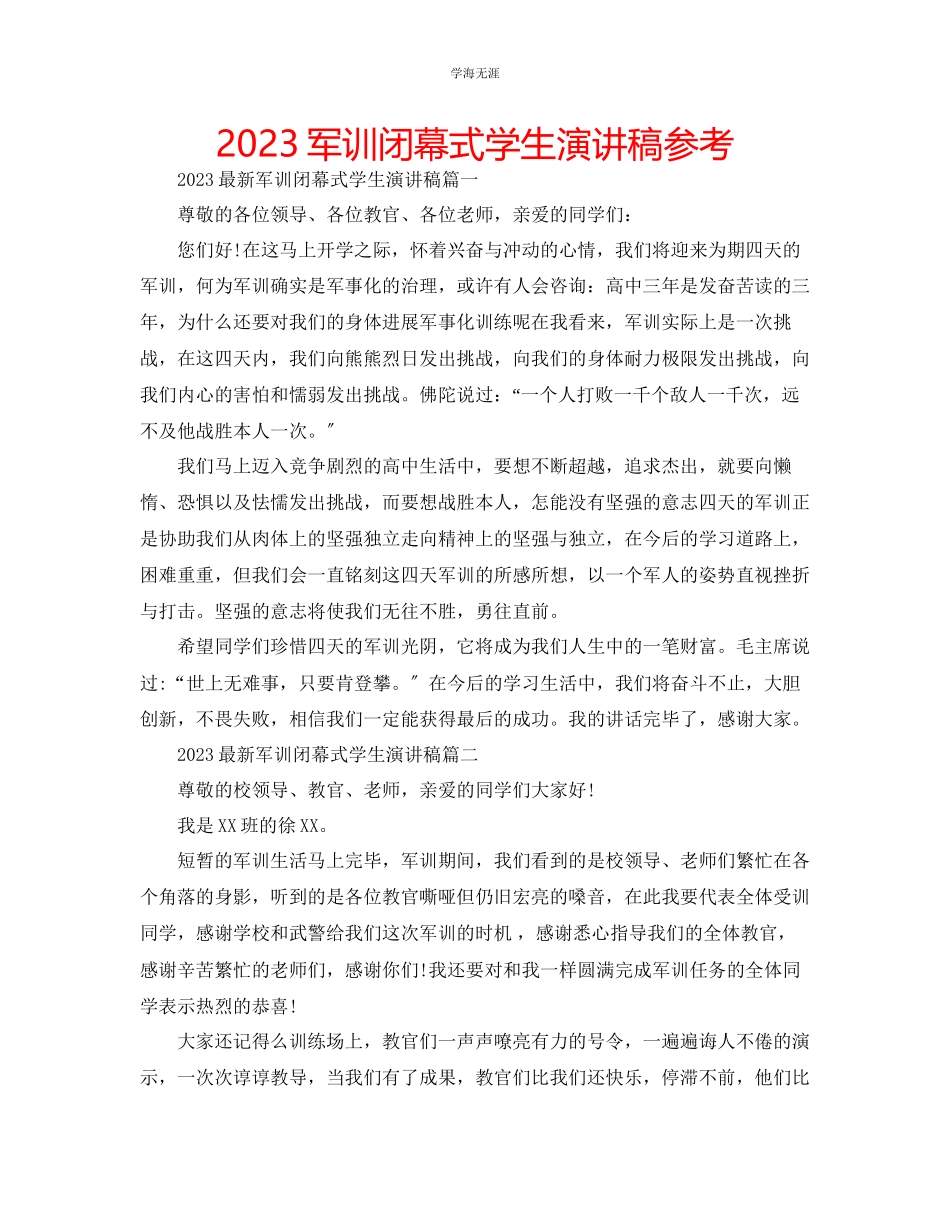 2023年军训闭幕式学生演讲稿.docx_第1页