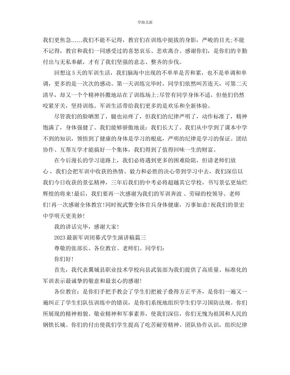 2023年军训闭幕式学生演讲稿.docx_第2页