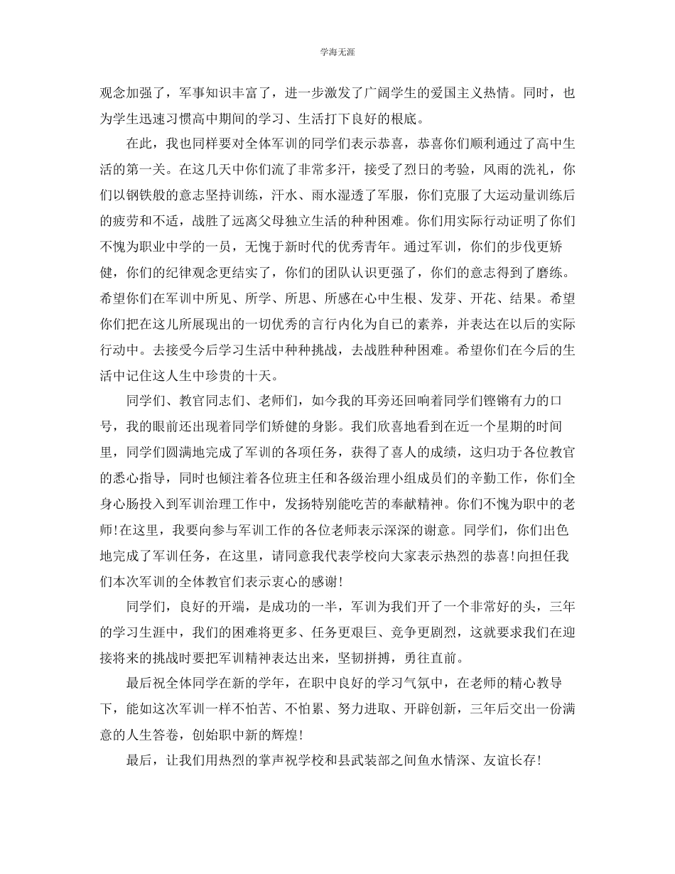 2023年军训闭幕式学生演讲稿.docx_第3页