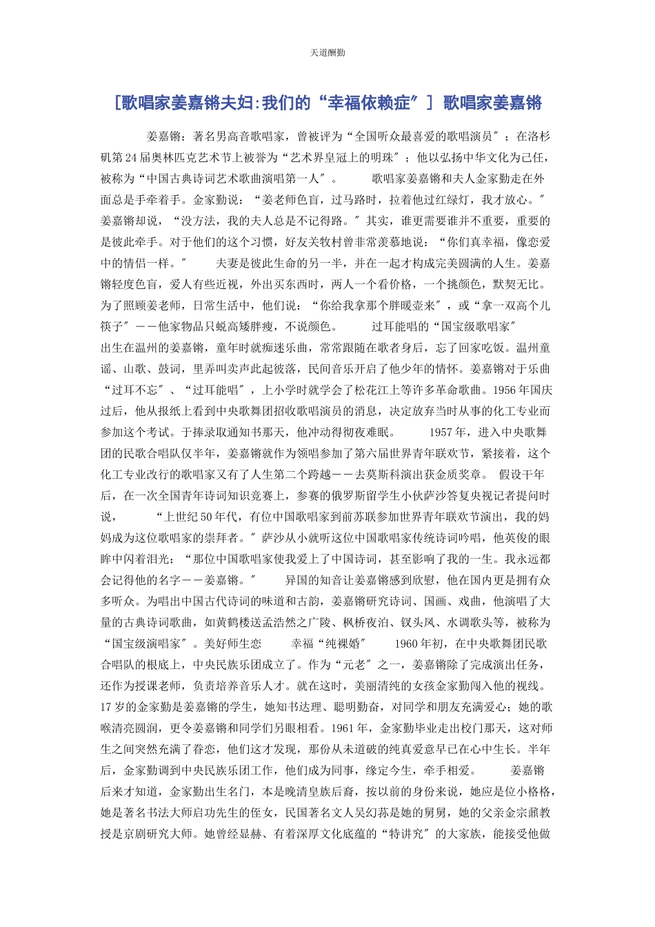 2023年歌唱家姜嘉锵夫妇我们的“幸福依赖症” 歌唱家姜嘉锵范文.docx_第1页