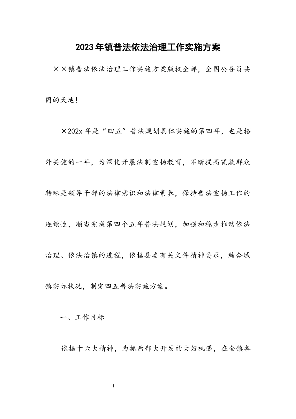 2023年镇普法依法治理工作实施方案.docx_第1页