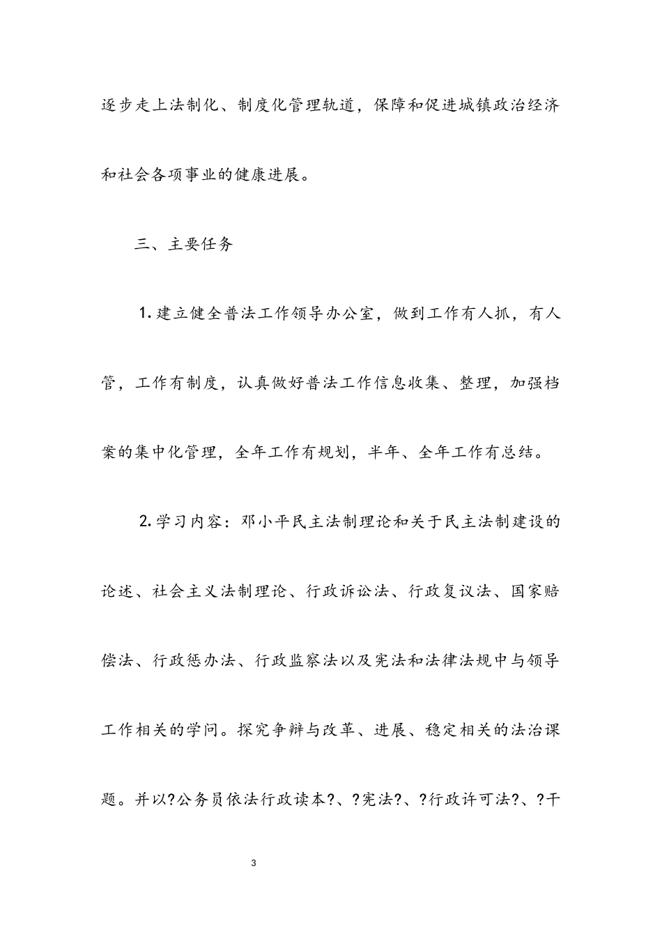 2023年镇普法依法治理工作实施方案.docx_第3页