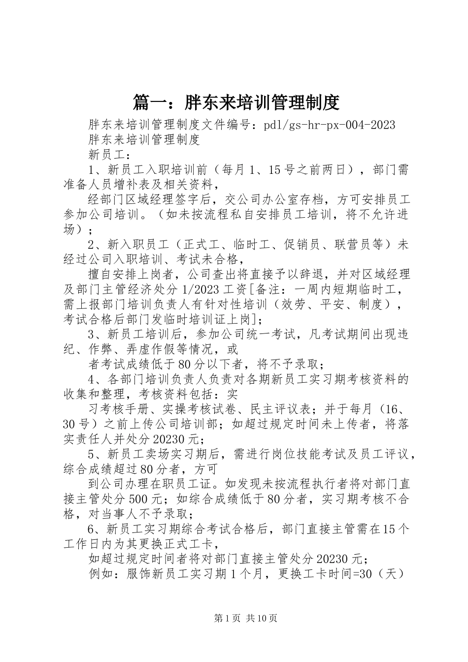 2023年《胖东来培训管理制度》.docx_第1页
