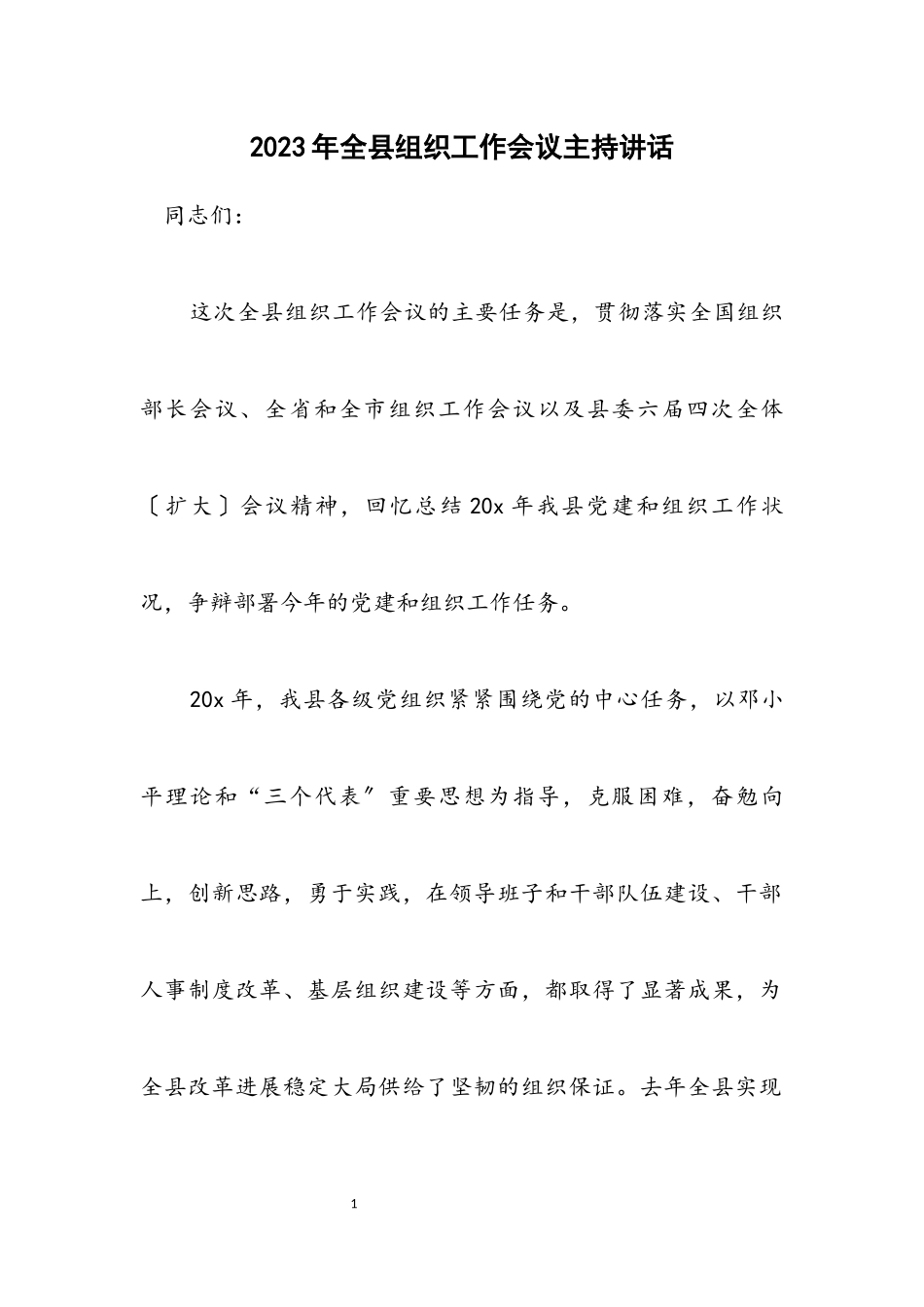 2023年全县组织工作会议主持讲话.docx_第1页