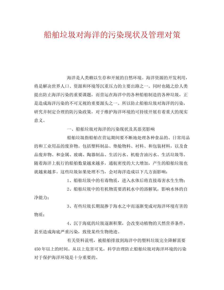 2023年《安全环境环保技术》之船舶垃圾对海洋的污染现状及管理对策.docx_第1页