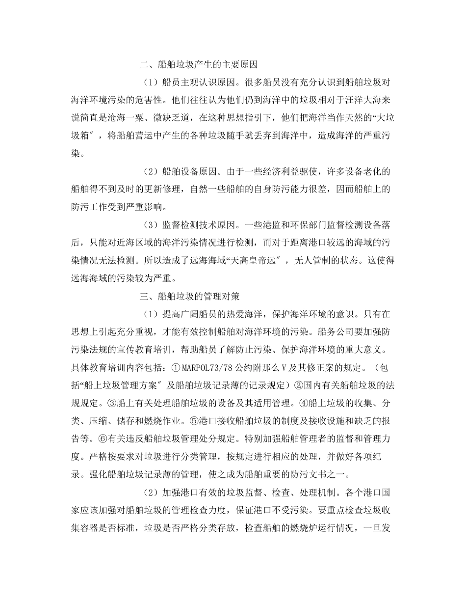 2023年《安全环境环保技术》之船舶垃圾对海洋的污染现状及管理对策.docx_第2页
