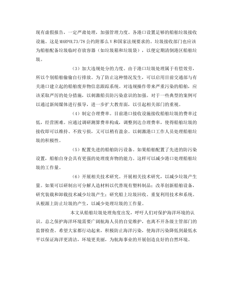 2023年《安全环境环保技术》之船舶垃圾对海洋的污染现状及管理对策.docx_第3页