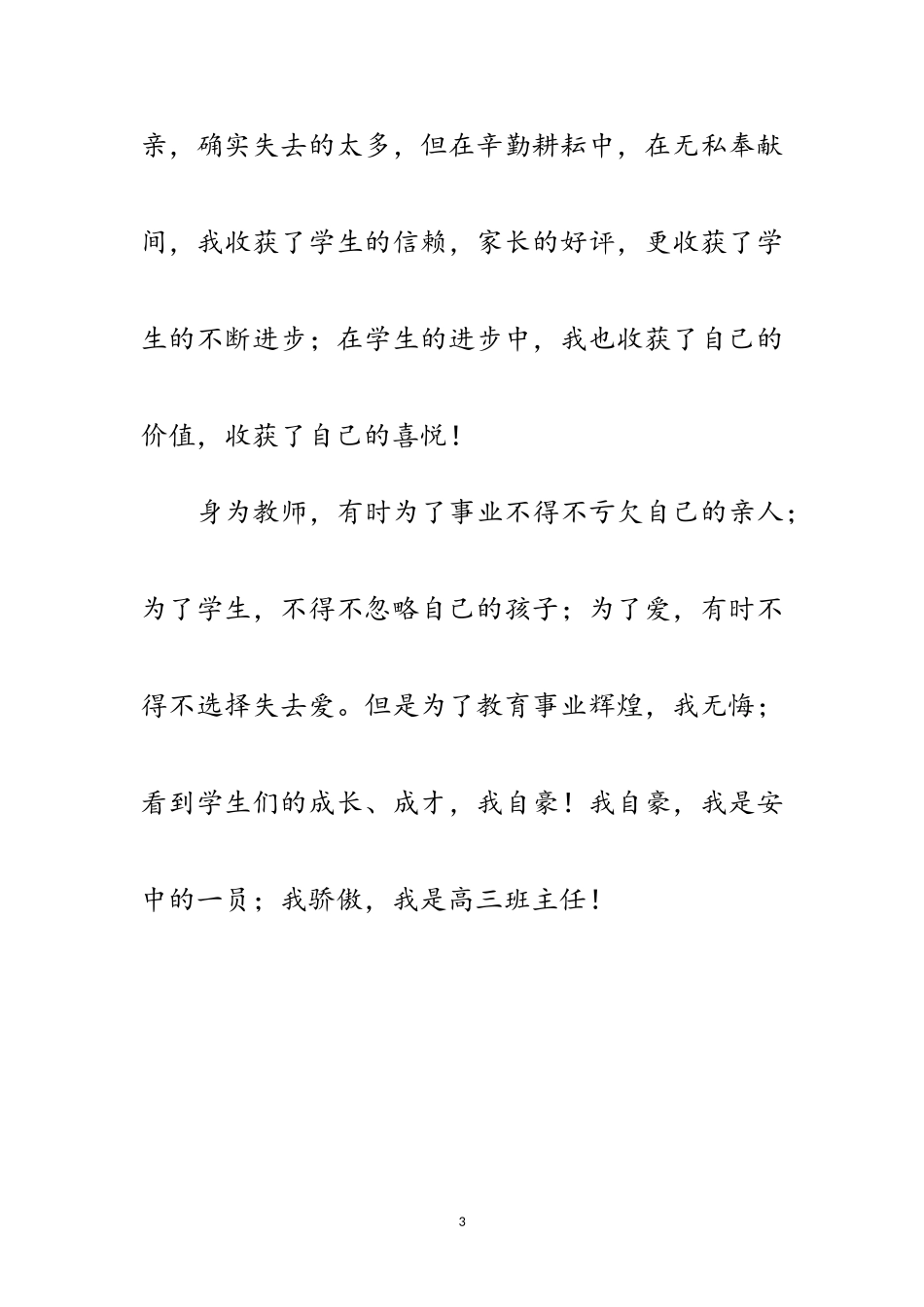 2023年高三女班主任事迹材料范文.doc_第3页