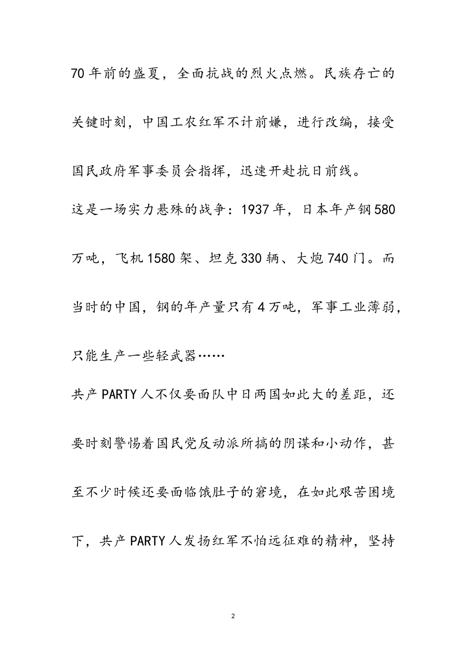 2023年纪念抗日战争胜利演讲稿范文范文.doc_第2页