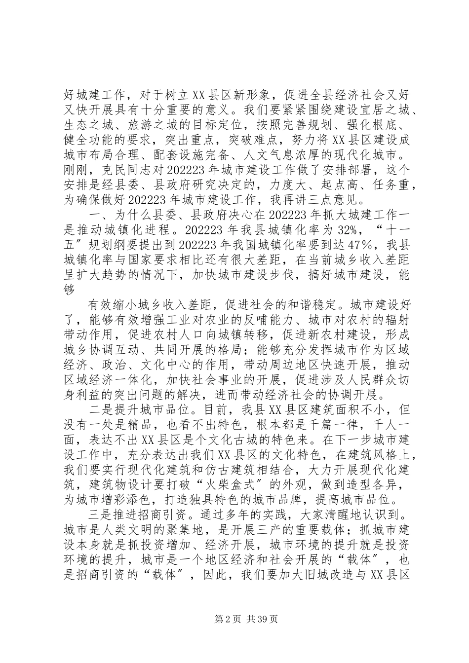 2023年在全县建设工作会议上的致辞.docx_第2页