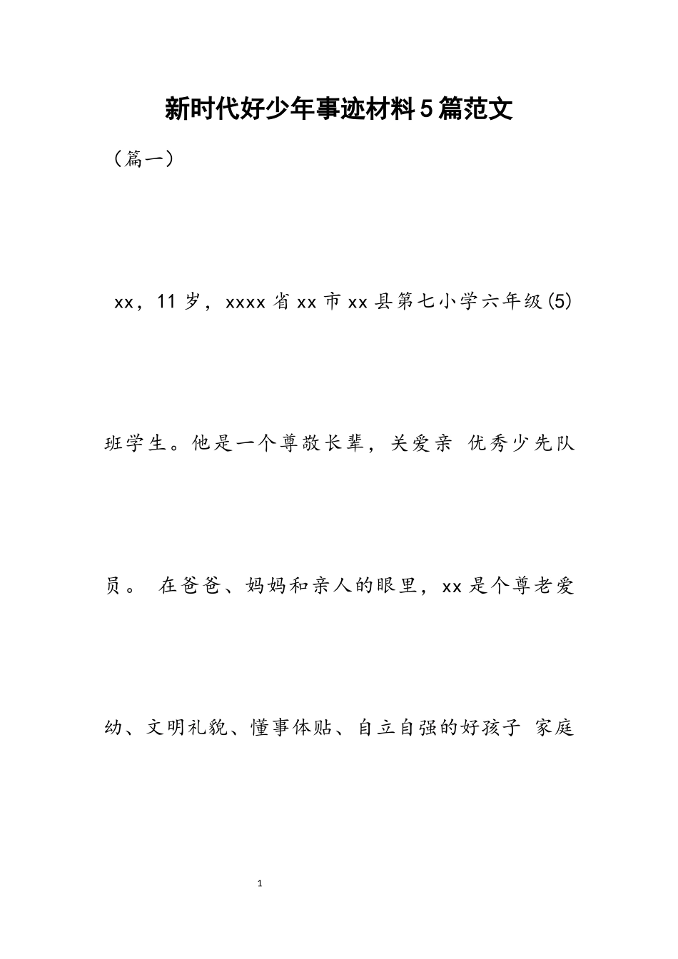 2023年新时代好少年事迹材料5篇.docx_第1页