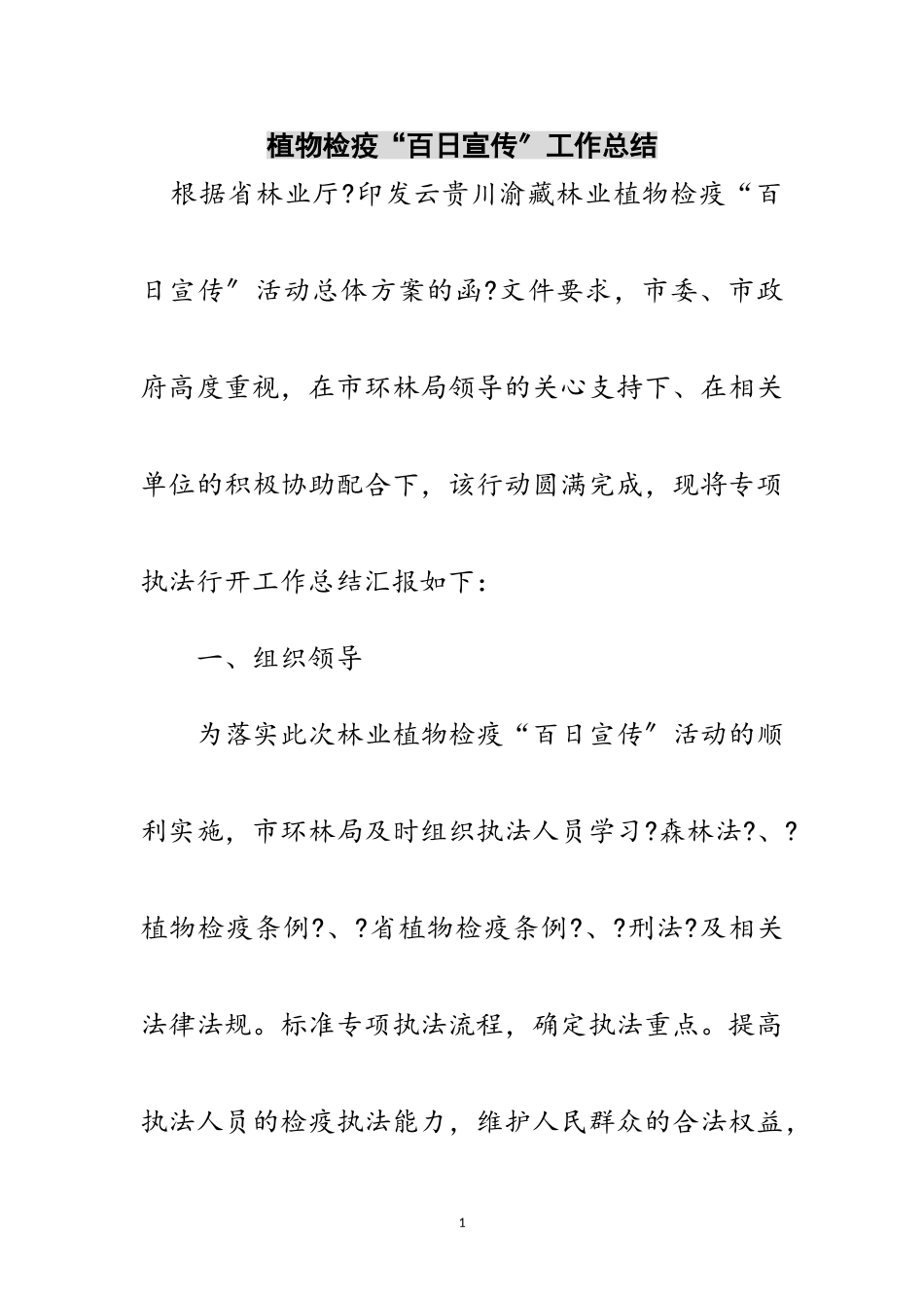 2023年植物检疫“百日宣传”工作总结范文.doc_第1页