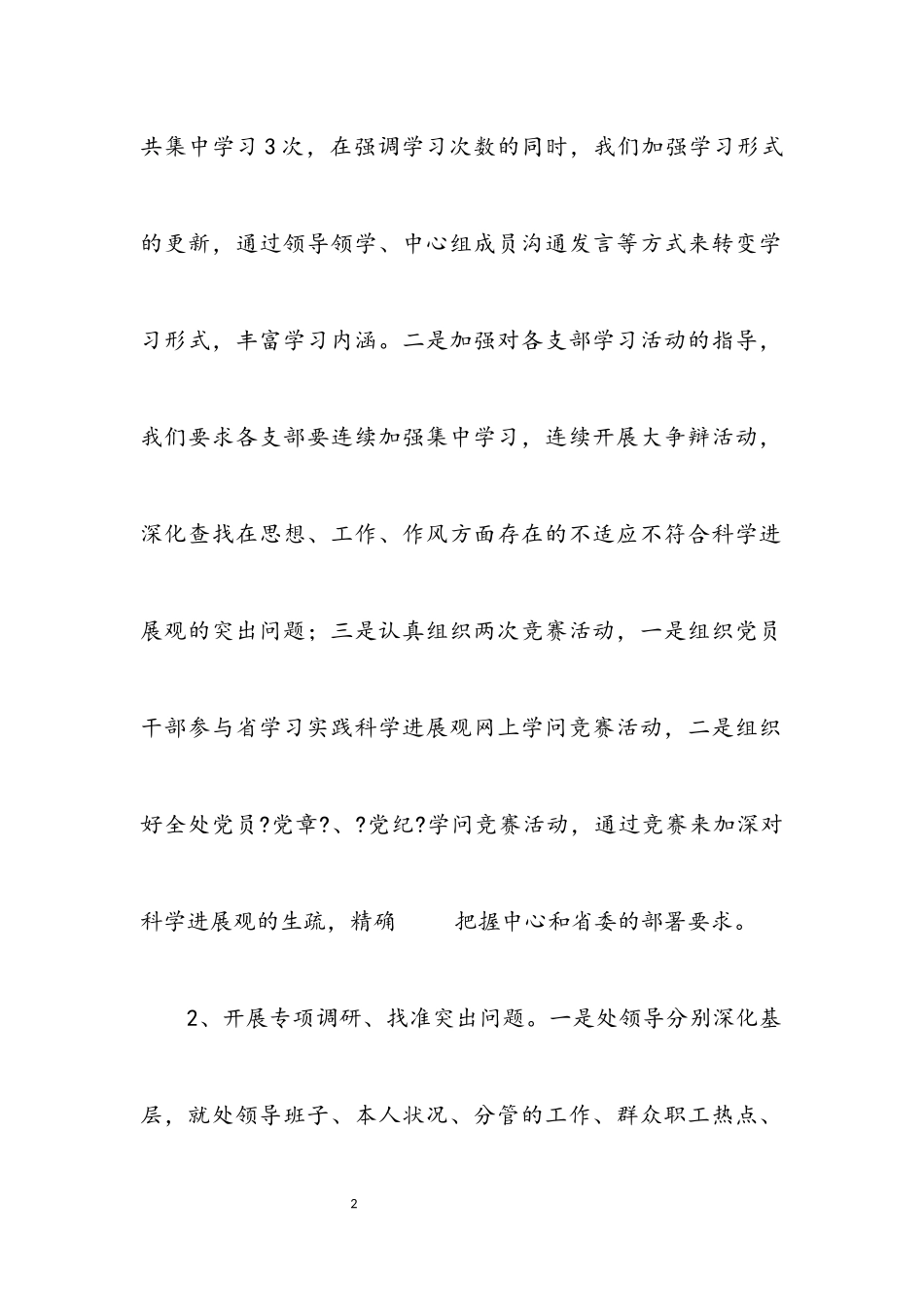 2023年管理处深入学习实践科学发展观活动小结.docx_第2页