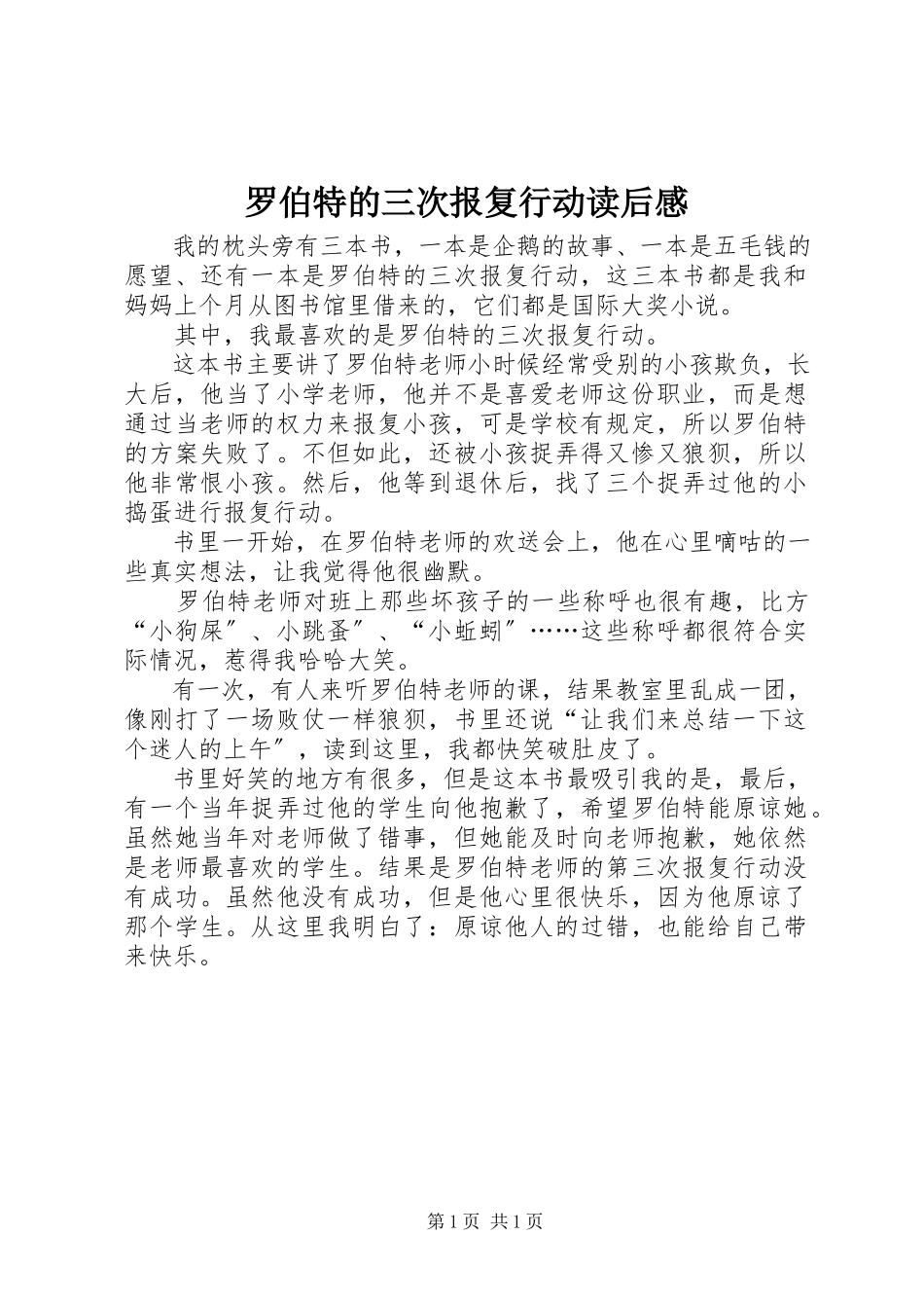 2023年《罗伯特的三次报复行动》读后感.docx_第1页