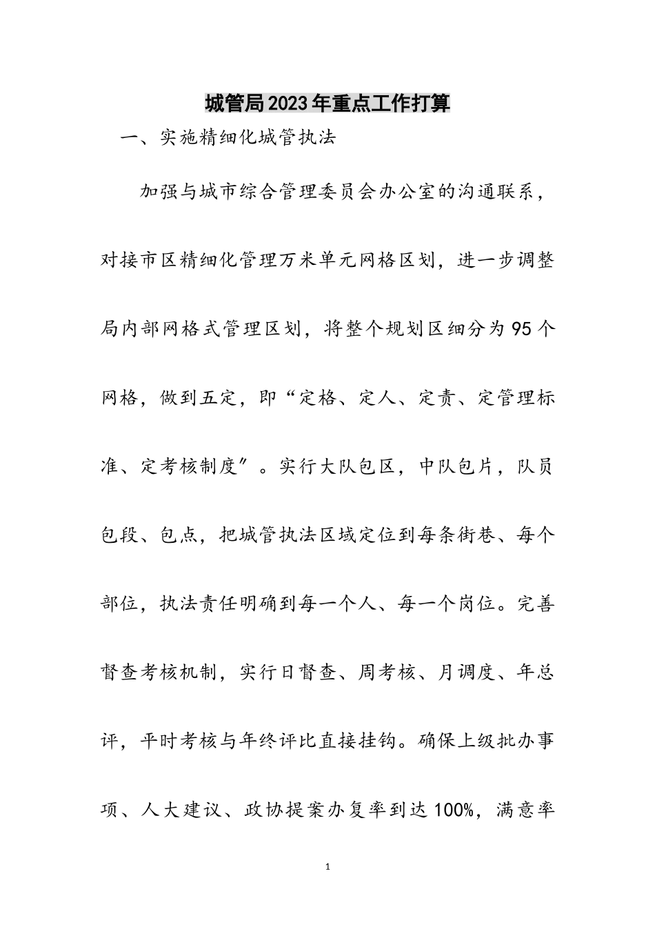 2023年城管局年重点工作打算范文.doc_第1页