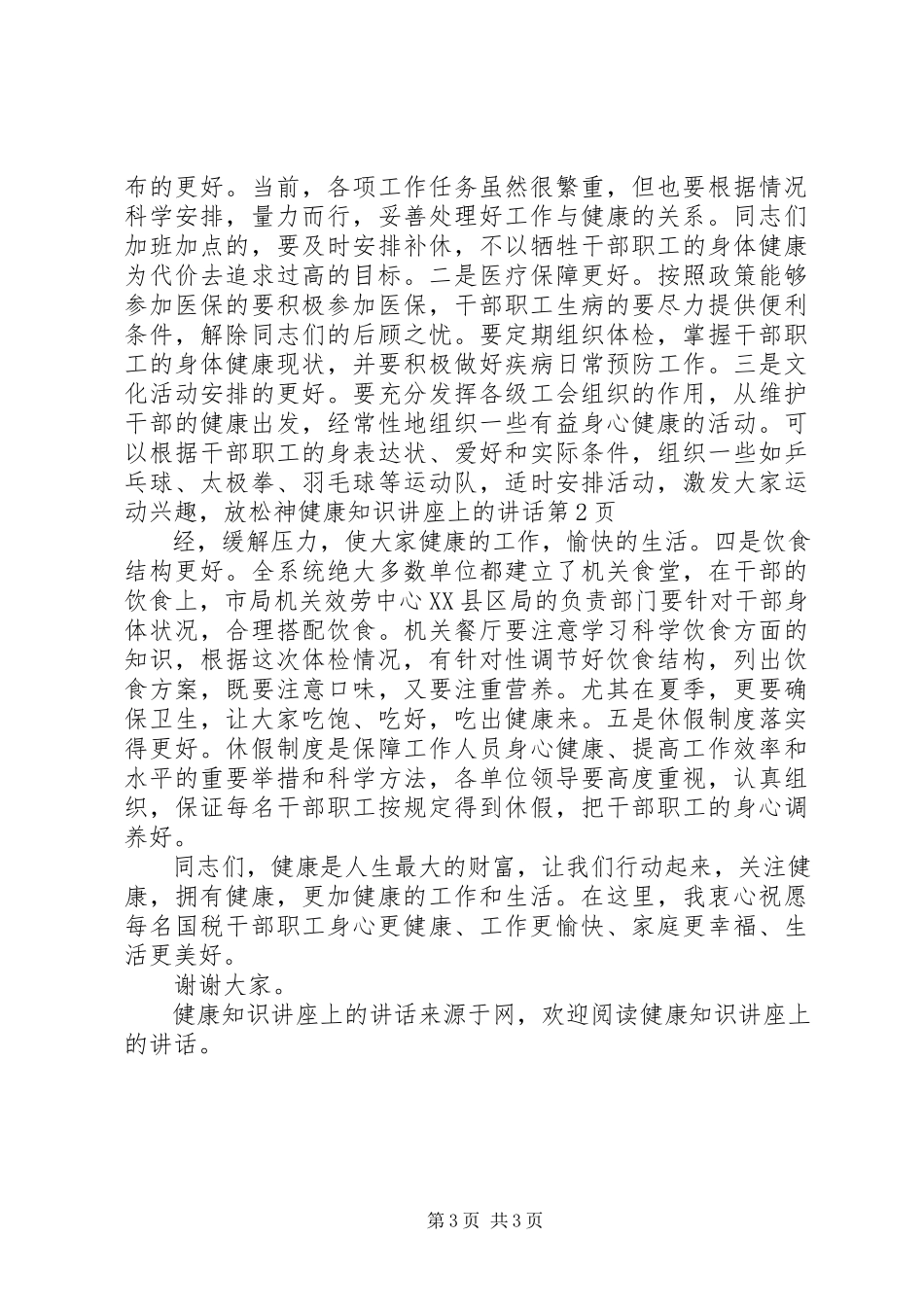 2023年健康知识讲座上的致辞.docx_第3页