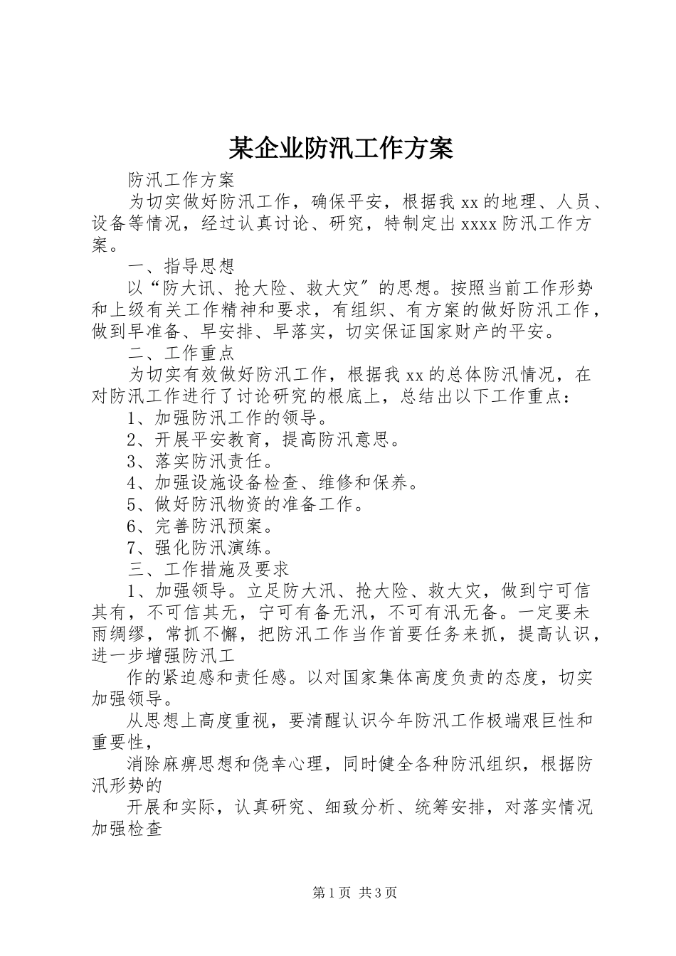 2023年xx企业防汛工作计划.docx_第1页