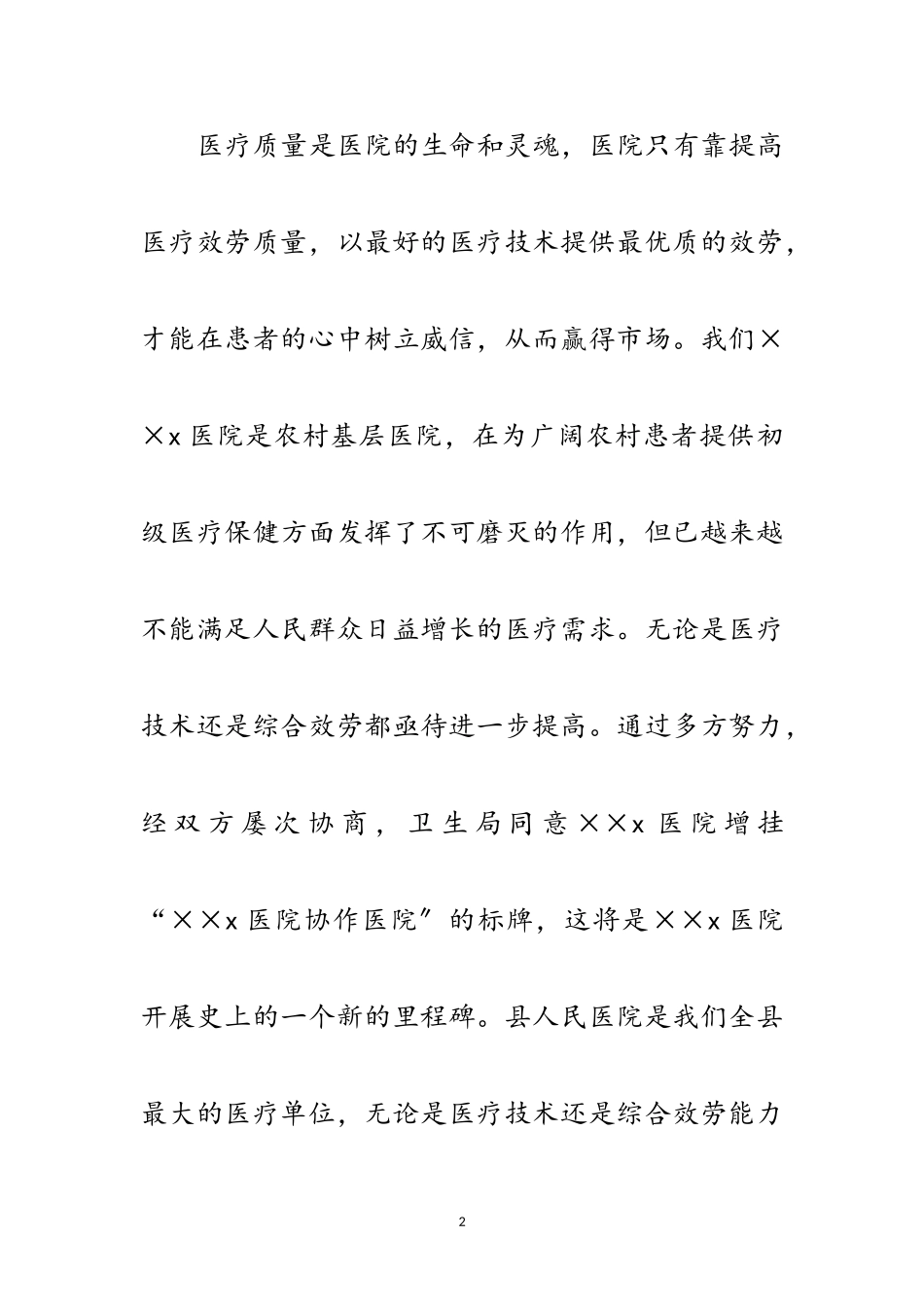 2023年卫生局长在医院协作医院揭牌仪式上的讲话范文.doc_第2页