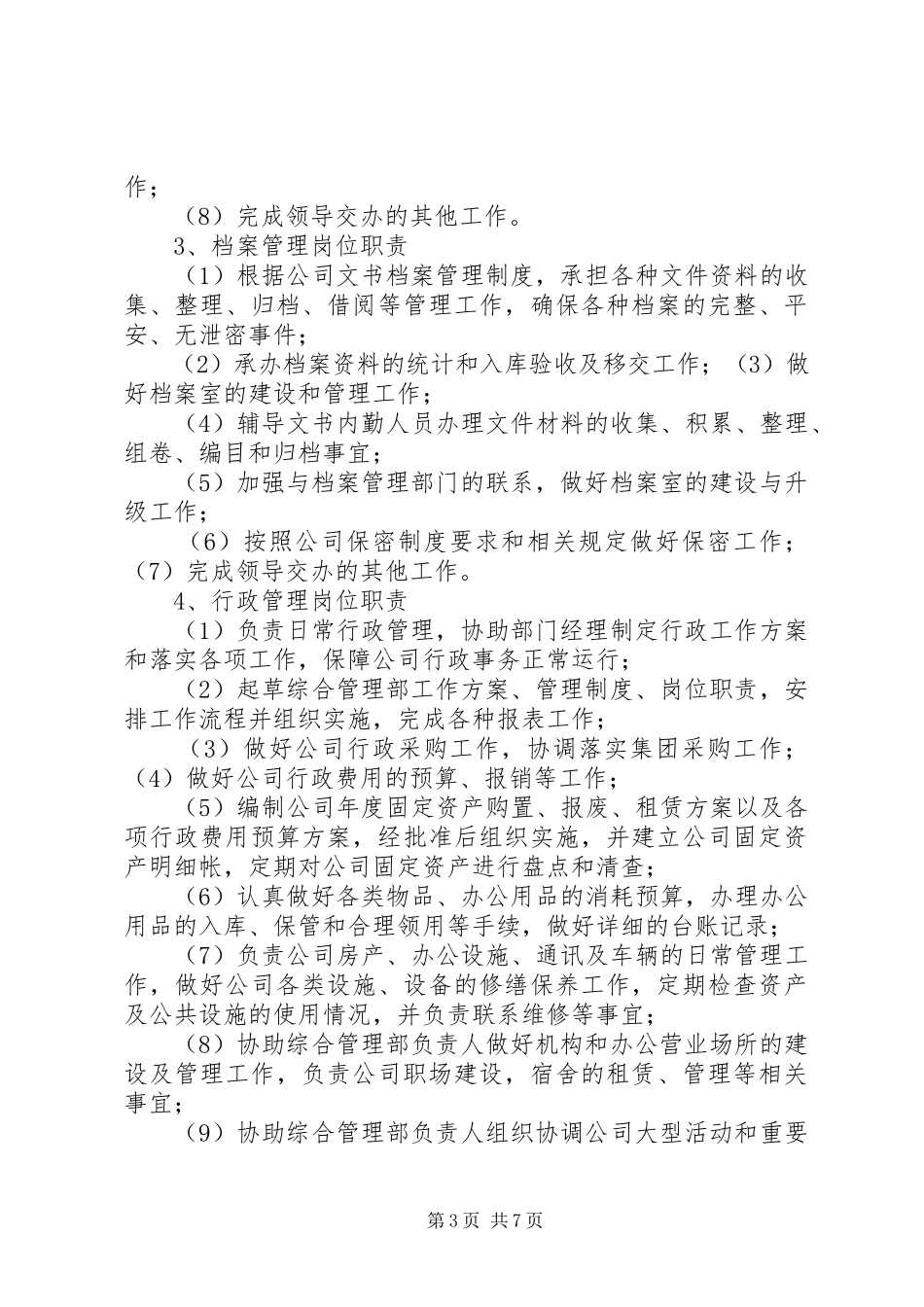 2023年综合部部门职能及工作内容.docx_第3页