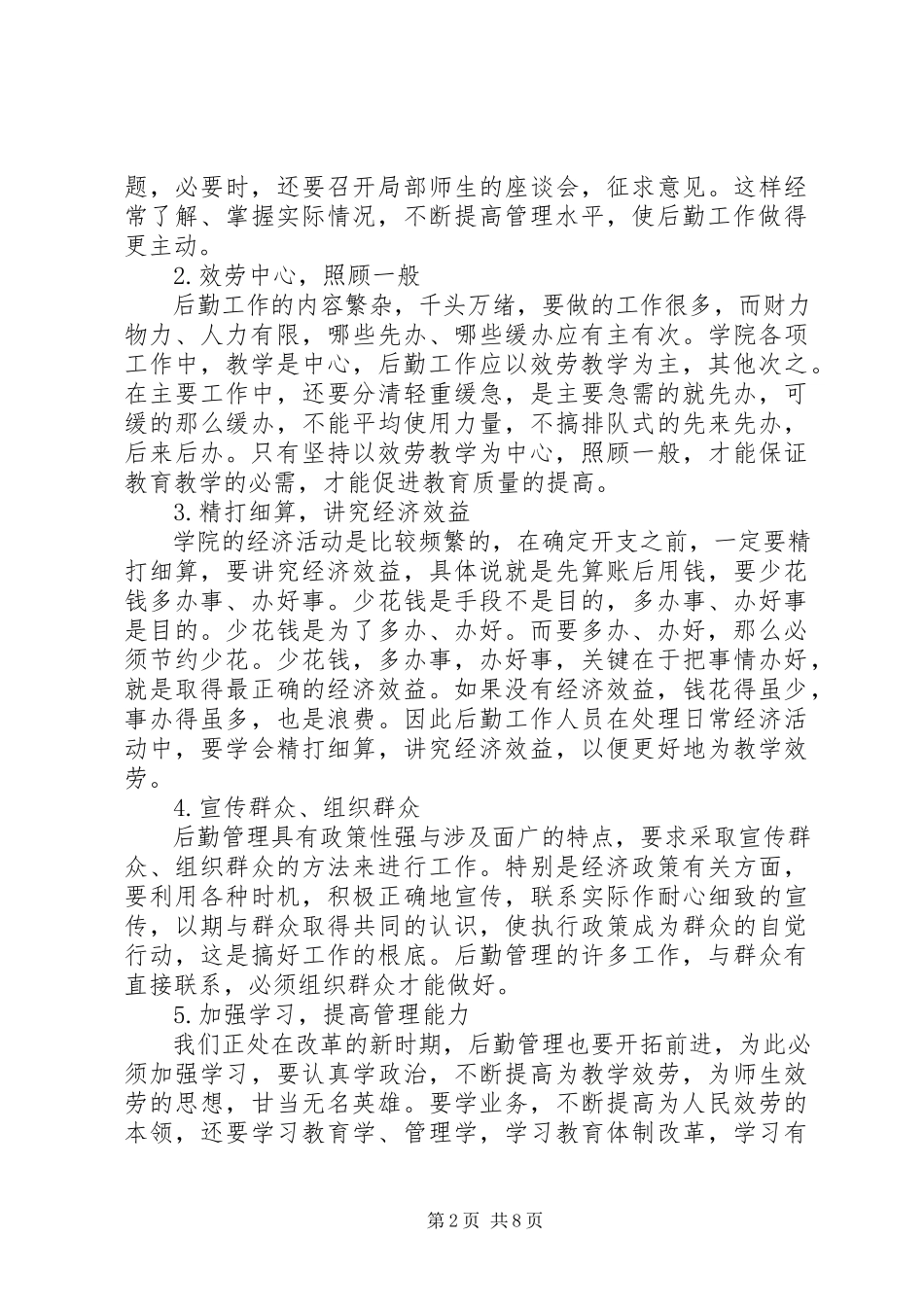2023年学院后勤工作管理.docx_第2页