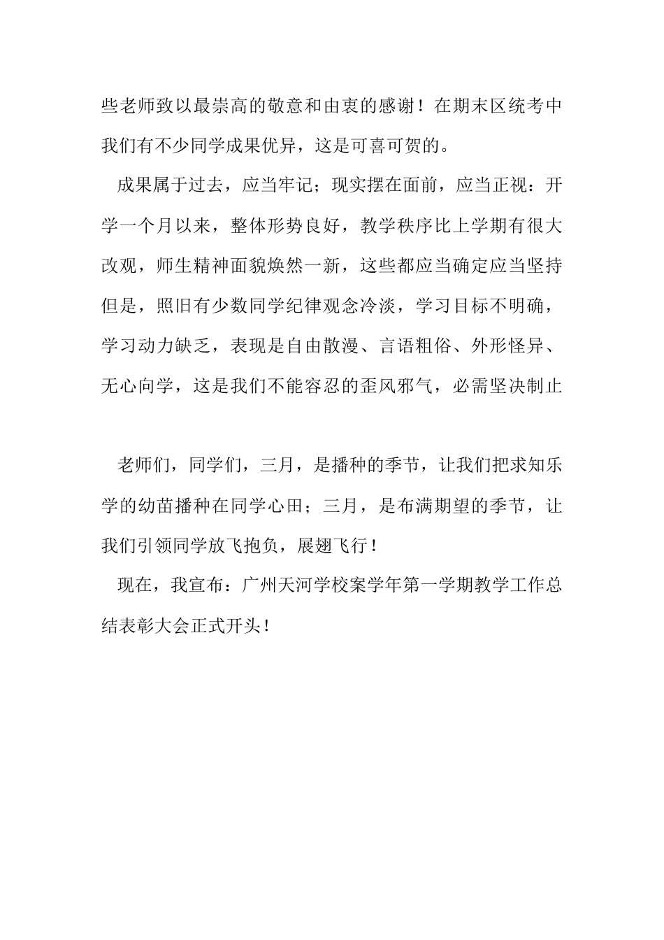 2023年学期教学工作小结表彰大会讲话稿.docx_第2页