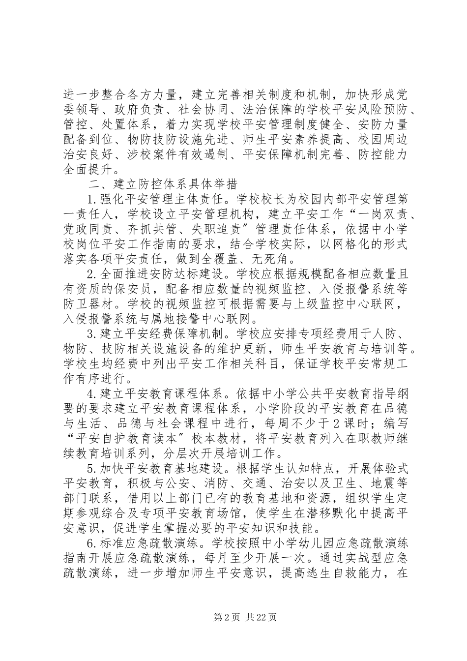 2023年泰山小学安全风险防控体系建设实施方案.docx_第2页