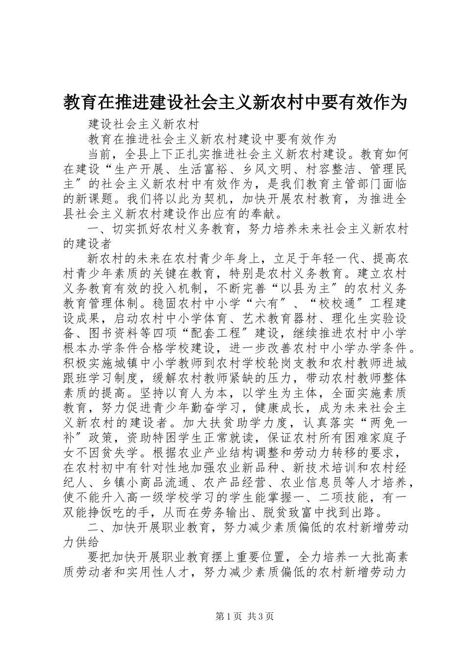 2023年教育在推进建设社会主义新农村中要有效作为.docx_第1页