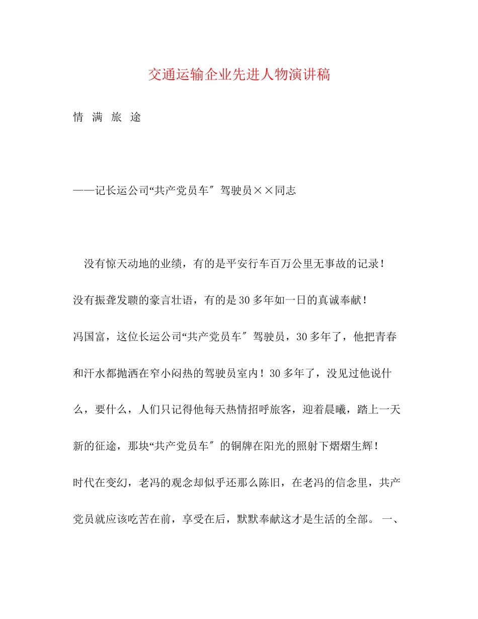 2023年交通运输企业先进人物演讲稿2.docx_第1页