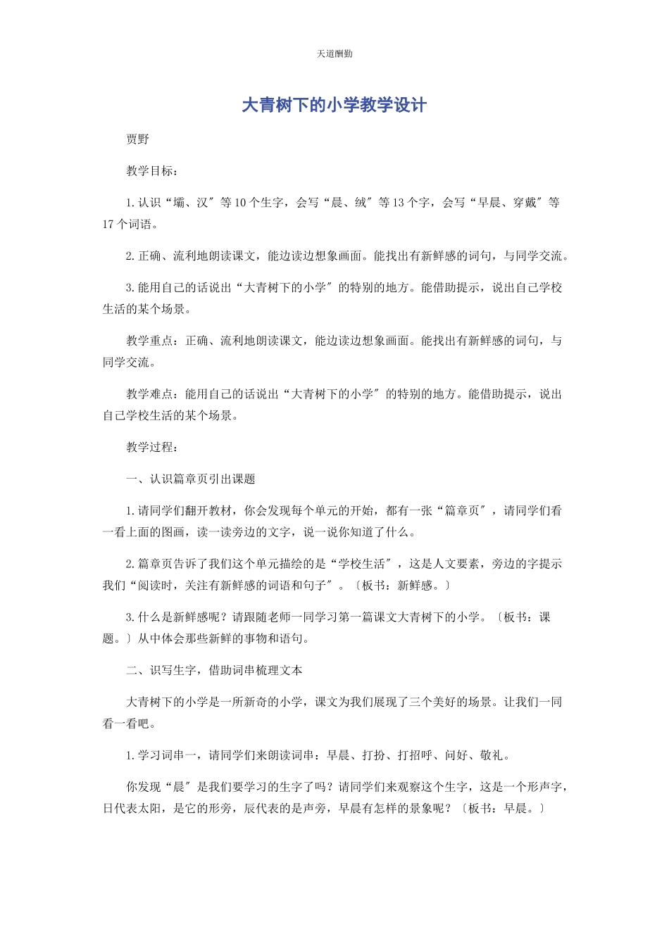 2023年《大青树下的小学》教学设计.docx_第1页
