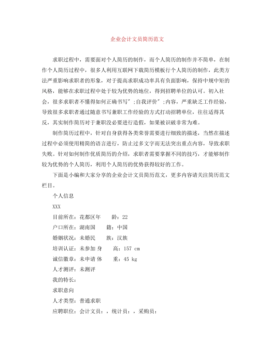 2023年企业会计文员简历范文.docx_第1页