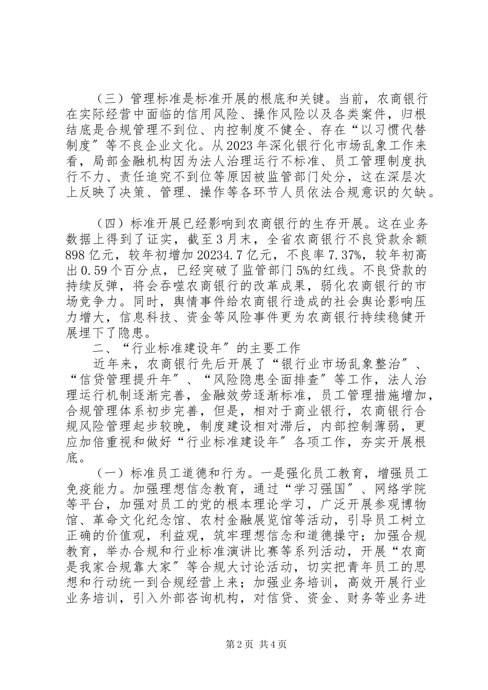 2023年银行防范和化解金融风险的研究.docx_第2页