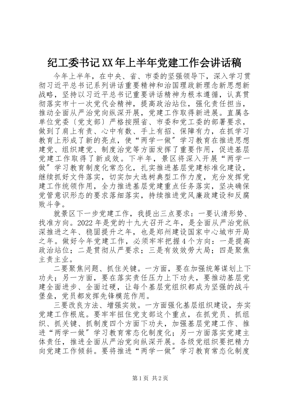 2023年纪工委书记上半年党建工作会致辞稿.docx_第1页