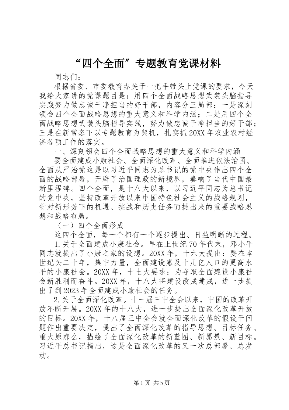 2023年四个全面专题教育党课材料.docx_第1页