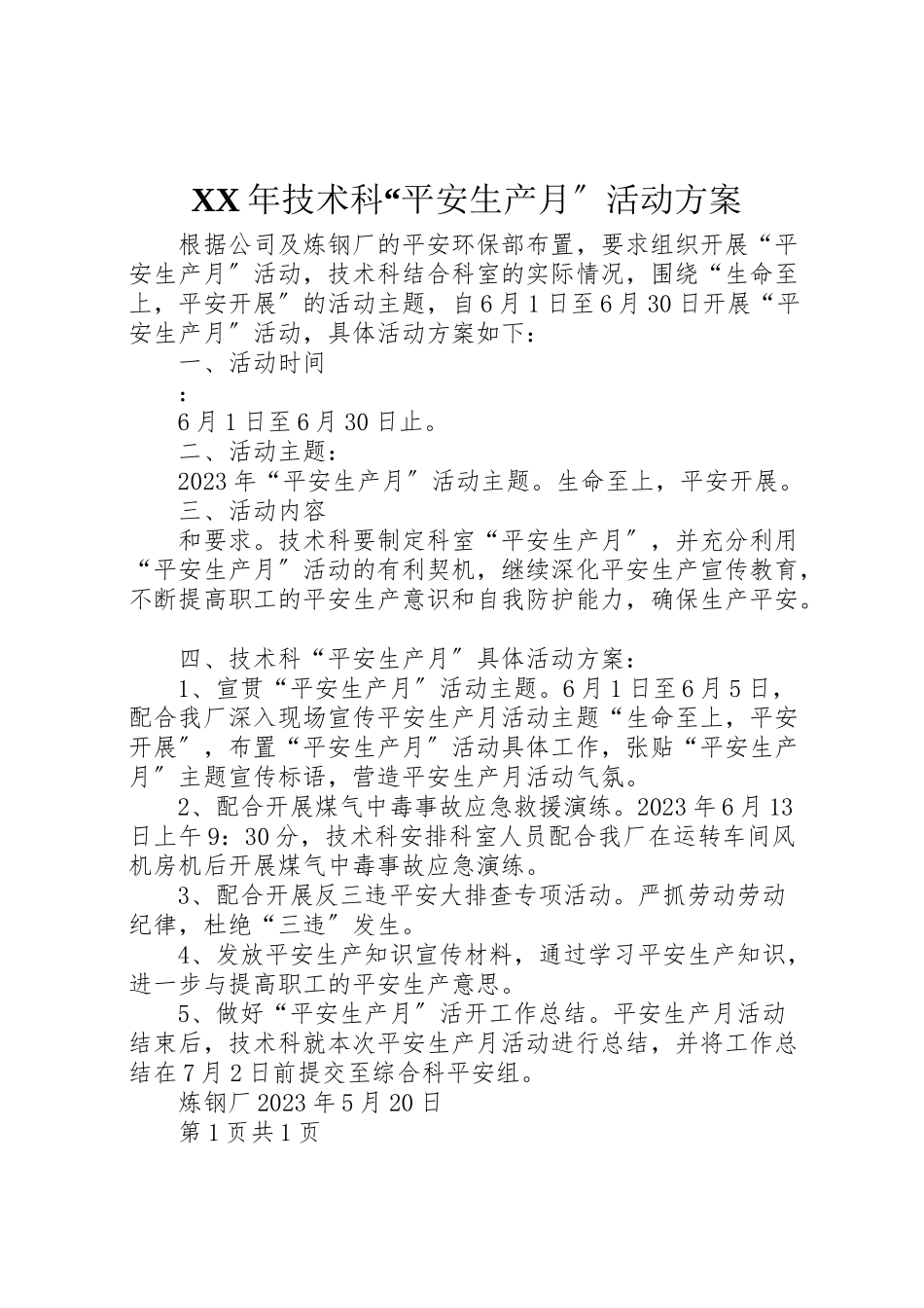 2023年技术科安全生产月活动方案.doc_第1页
