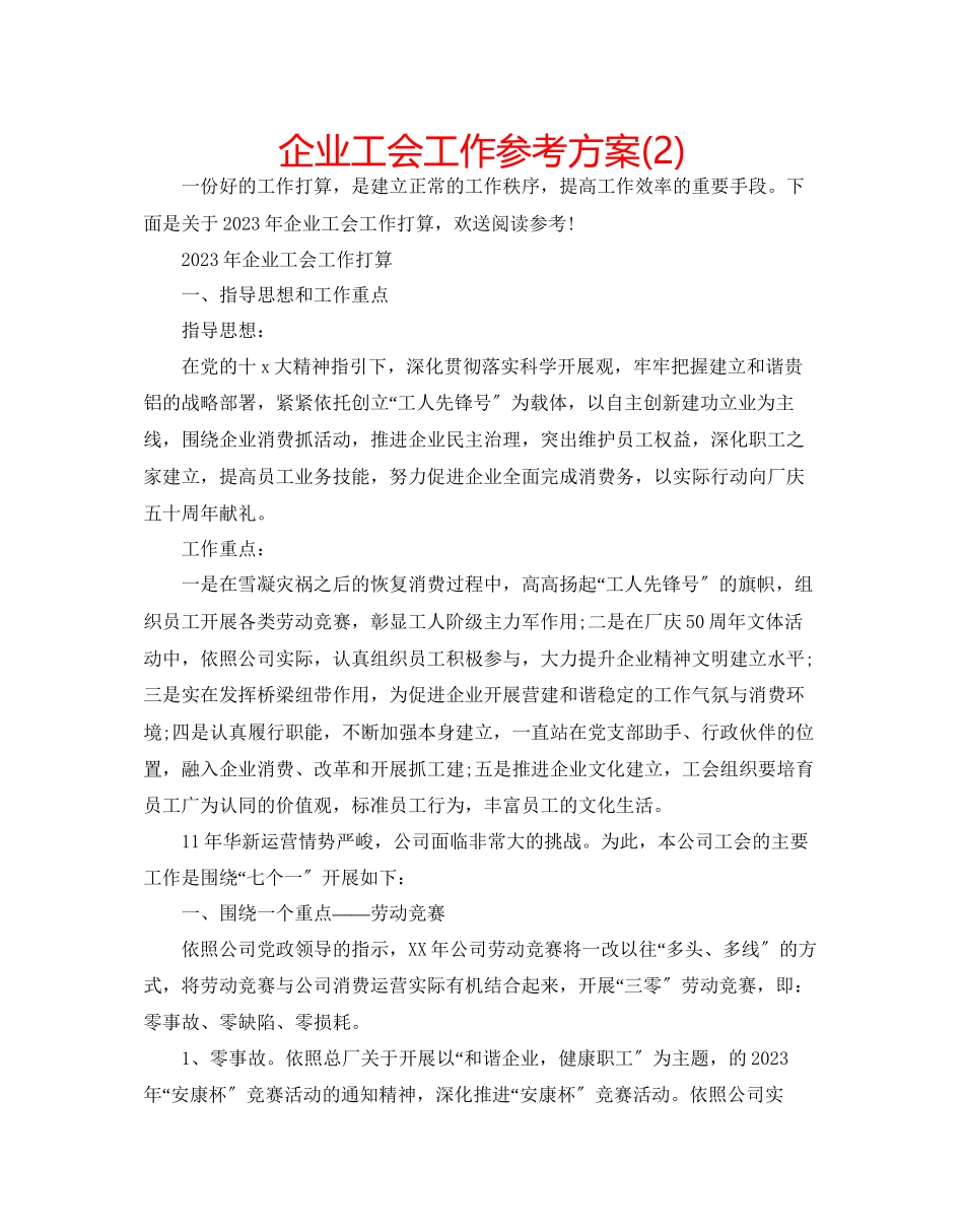 2023年企业工会工作计划22.docx_第1页