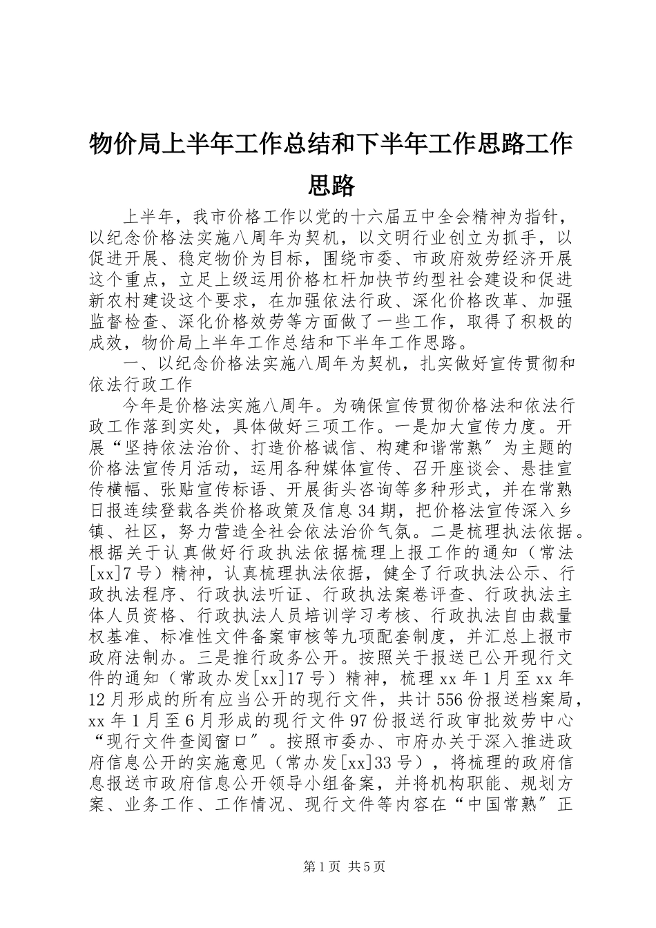 2023年物价局上半年工作总结和下半年工作思路工作思路.docx_第1页