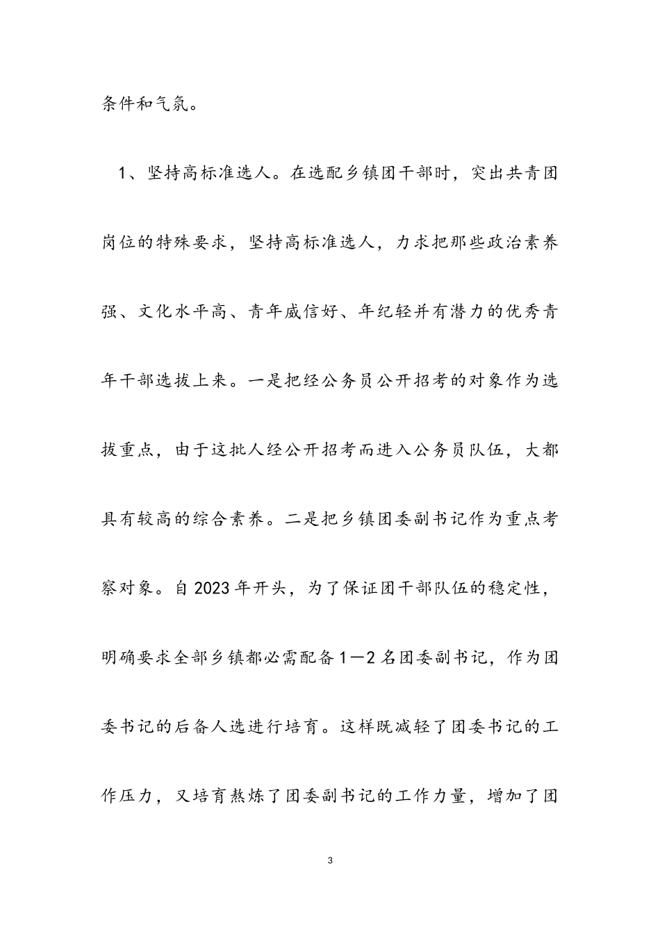 2023年坚持党建带团建＊县推干荐才结硕果.doc_第3页