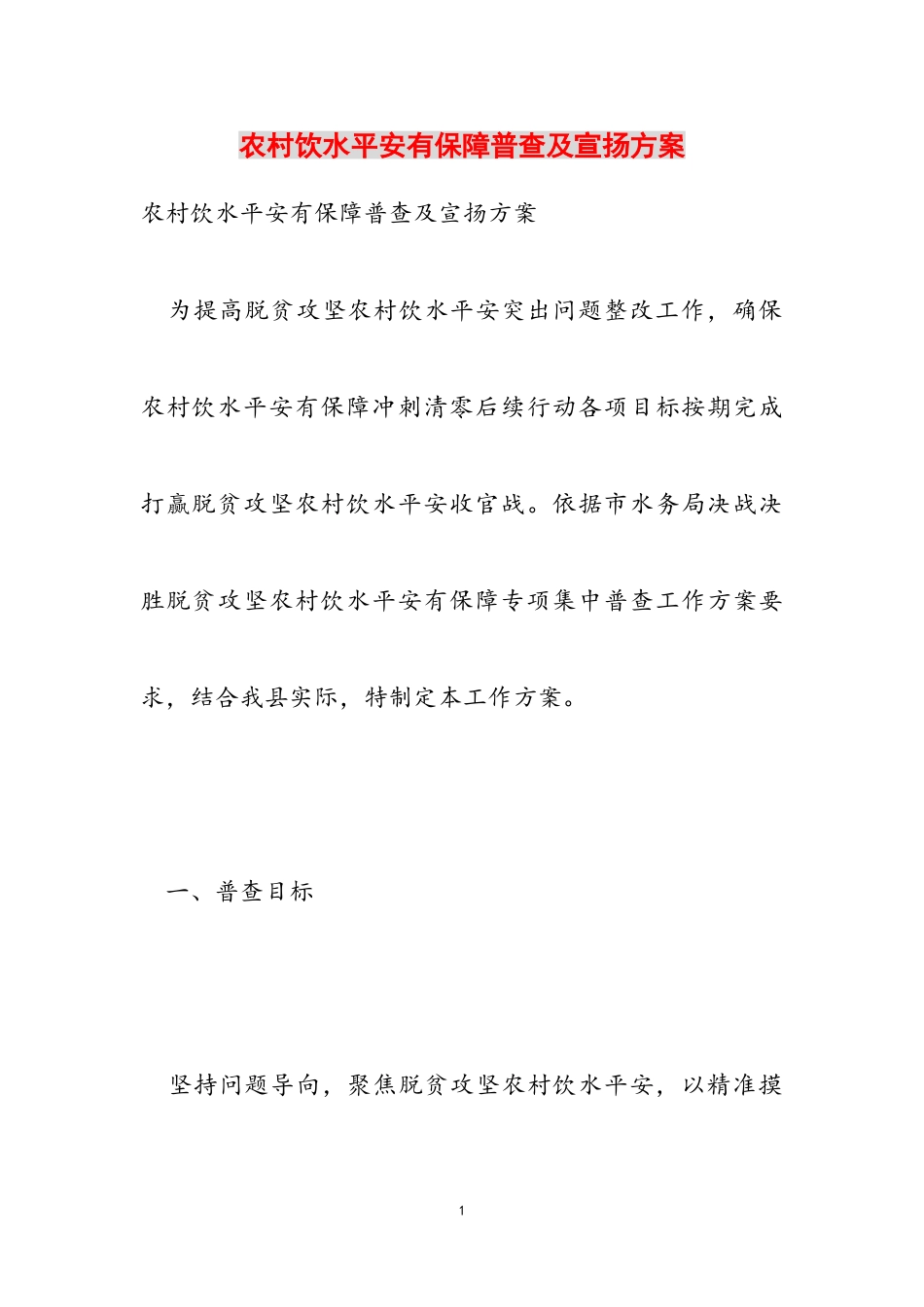 2023年农村饮水安全有保障普查及宣传方案.doc_第1页