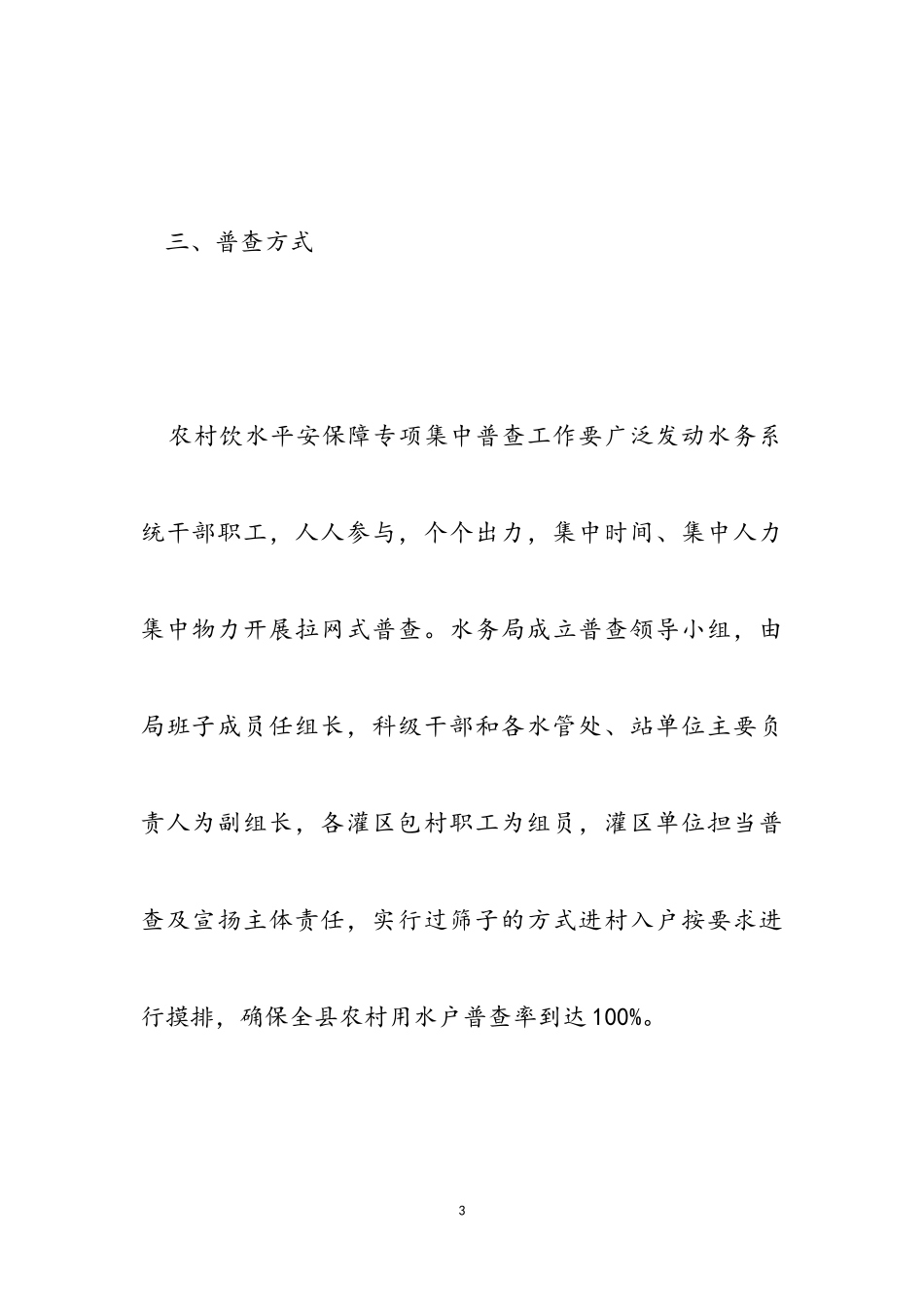 2023年农村饮水安全有保障普查及宣传方案.doc_第3页