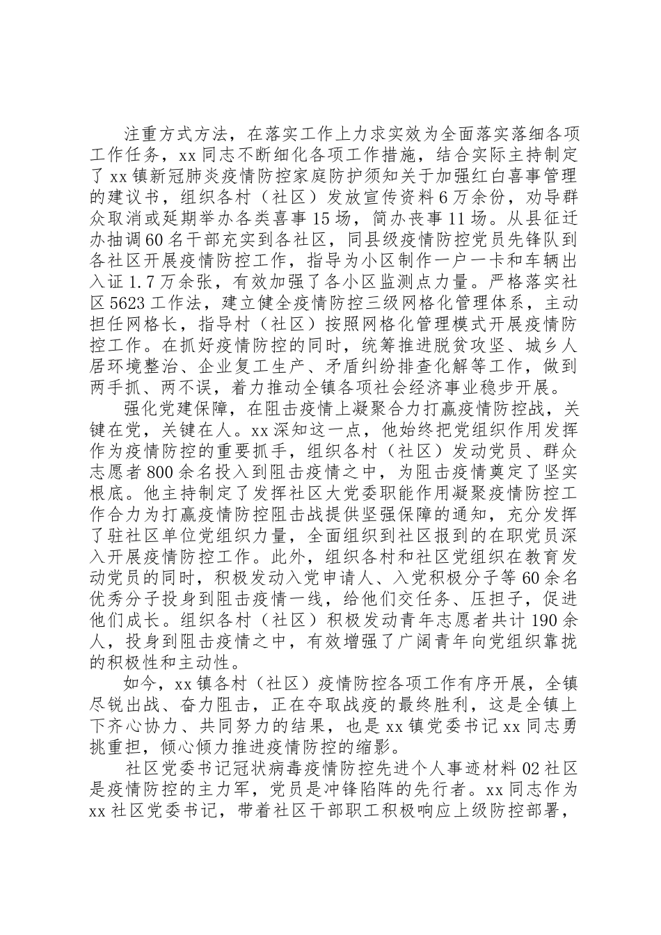 2023年党委书记疫情防控工作抗疫先进事迹材料2篇.docx_第2页