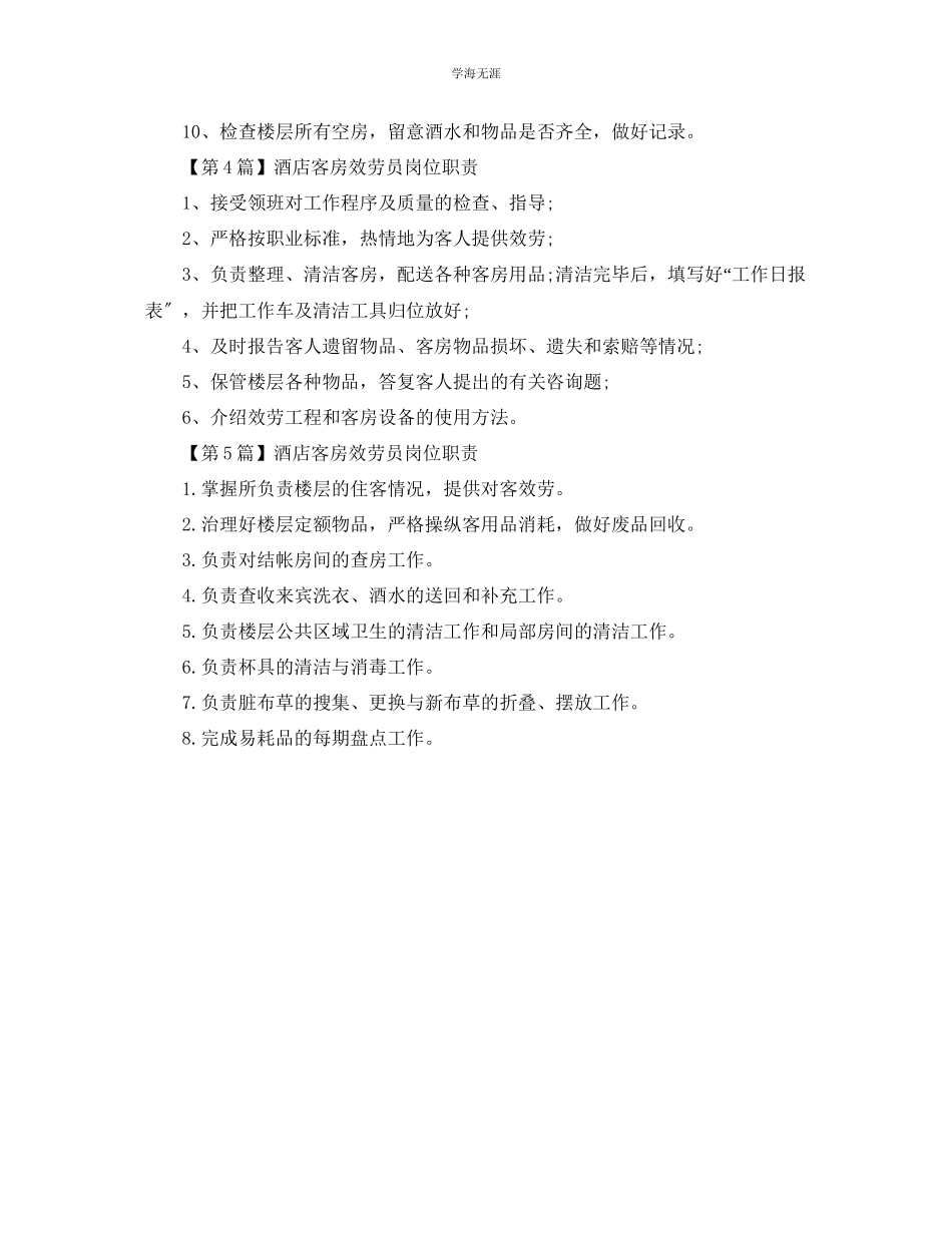 2023年酒店客房服务员岗位职责.docx_第2页
