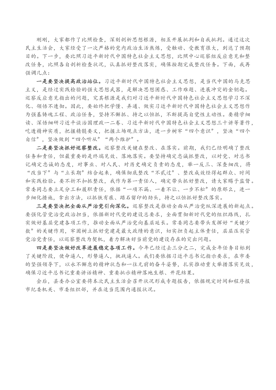 2023年X县委常委班子巡视整改专题民主生活会主持词.doc_第2页