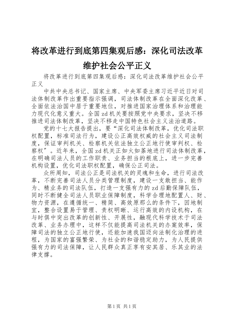 2023年《将改革进行到底》第四集观后感深化司法改革维护社会公平正义.docx_第1页